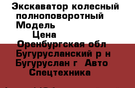 Экскаватор колесный полноповоротный  › Модель ­ Kamatsu PW95 › Цена ­ 700 000 - Оренбургская обл., Бугурусланский р-н, Бугуруслан г. Авто » Спецтехника   